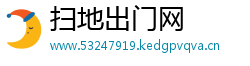 扫地出门网